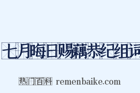 七月晦日赐藕恭纪组词是什么意思的图片